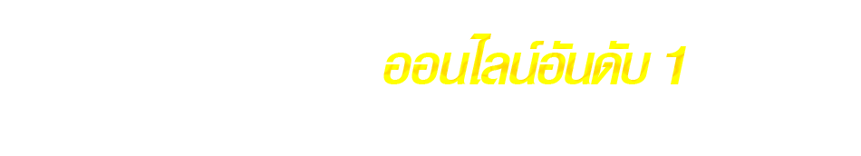 เว็บไซต์ 